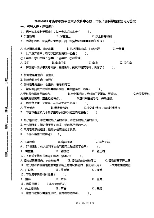 2018-2019年衡水市安平县大子文乡中心校三年级上册科学期末复习无答案