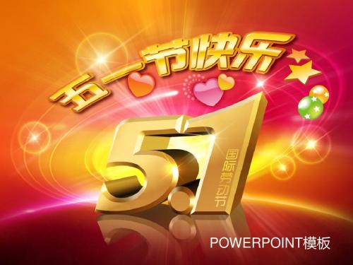 庆祝劳动节活动方案工作汇报通用PPT模板可下载