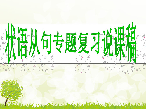 高考英语状语从句专题复习说课稿