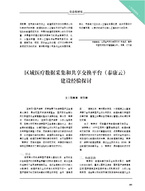 区域医疗数据采集和共享交换平台(泰康云)建设经验探讨