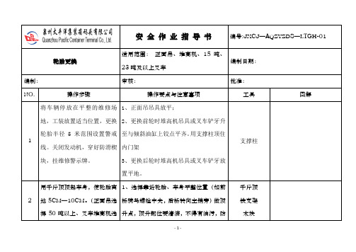 轮胎更换作业指导书(大型轮胎)