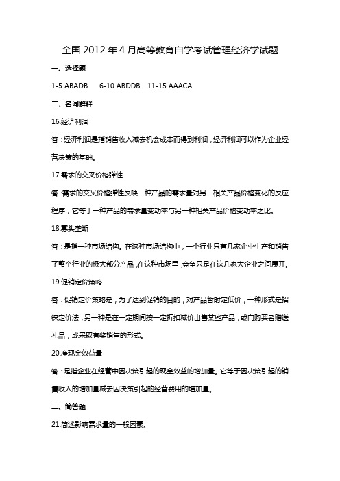 全国2011年4月高等教育自学考试管理经济学(02628)试题答案