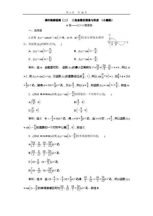 2019届高三数学二轮复习课时跟踪检测(2)  三角函数的图象与性质 (小题练)