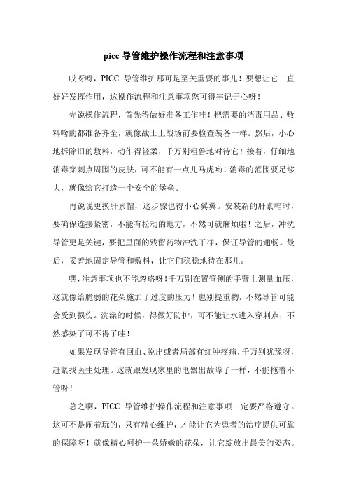picc导管维护操作流程和注意事项