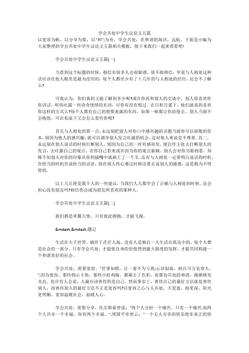学会共处中学生议论文五篇 