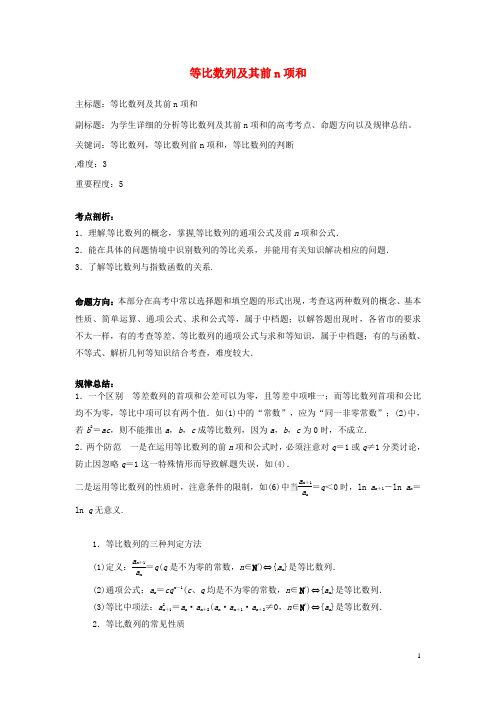 2016年高考数学复习 专题12 数列 等比数列及其前n项和考点剖析
