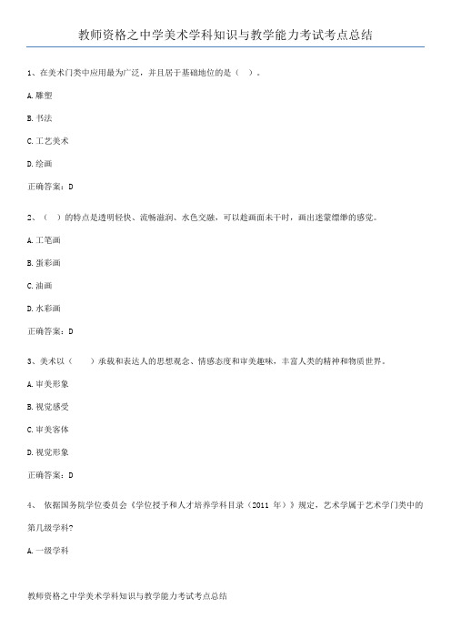 教师资格之中学美术学科知识与教学能力考试考点总结