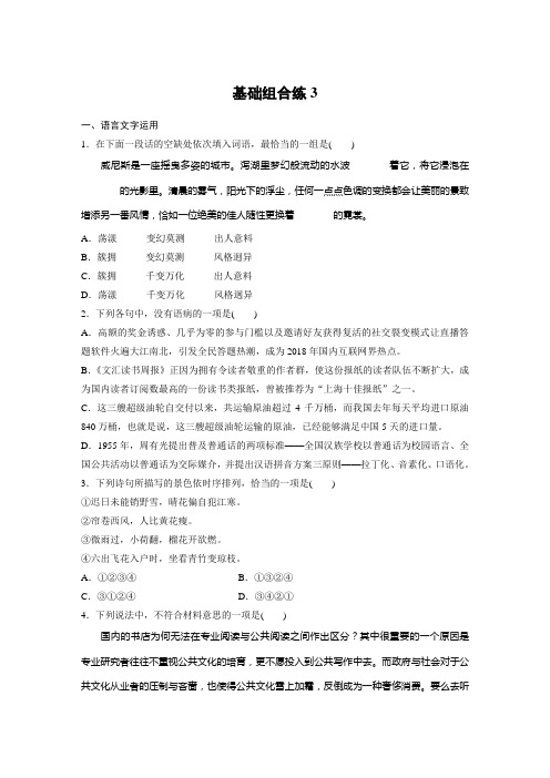 高考语文(江苏)一轮练习：基础突破+基础组合练3+Word版含解析.docx