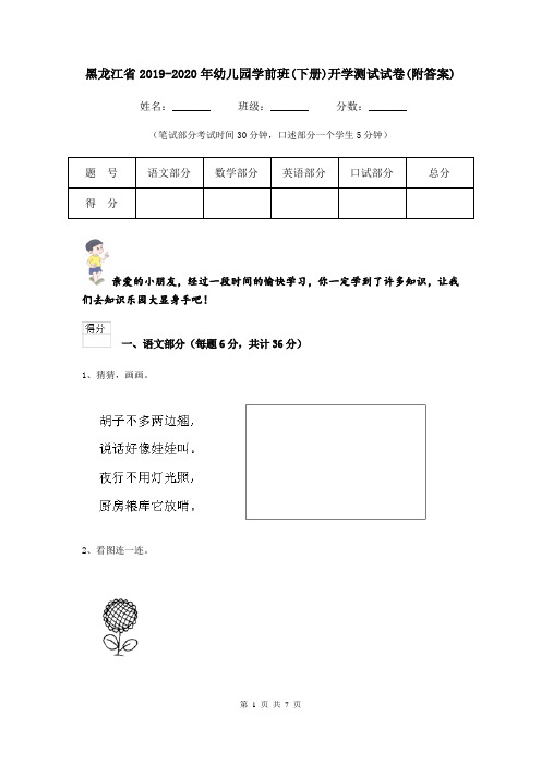 黑龙江省2019-2020年幼儿园学前班(下册)开学测试试卷(附答案)