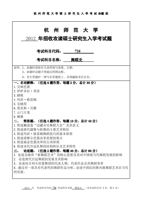 杭州师范大学舞蹈史考研真题试题2012、2017、2018年