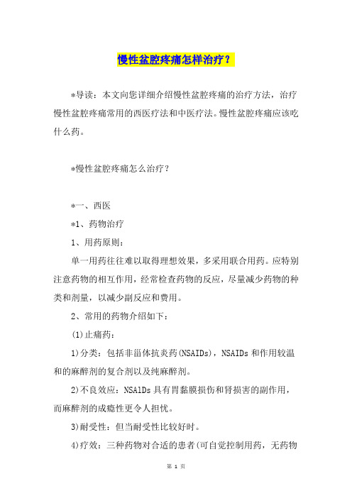 慢性盆腔疼痛怎样治疗？