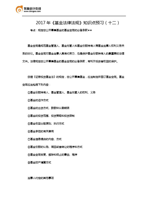 2017年《基金法律法规》知识点预习(十二)