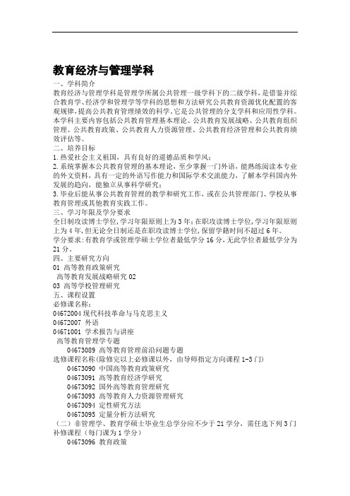 东北大学-08级博士用-教育经济与管理学科培养方案