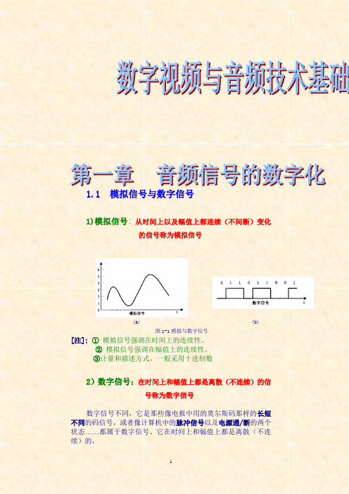 第一章音频信号数字化-zhbj