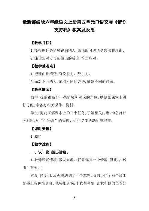 最新部编版六年级语文上册第四单元口语交际《请你支持我》教案及反思