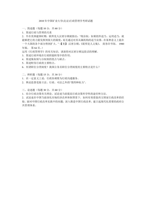 2010年中国矿业大学(北京)行政管理学考研真题-考研真题资料