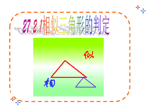 相似三角形的判定sssPPT课件