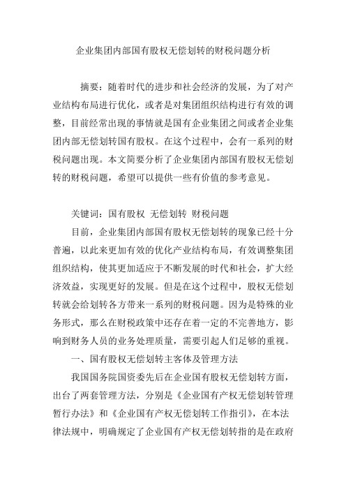 企业集团内部国有股权无偿划转的财税问题分析