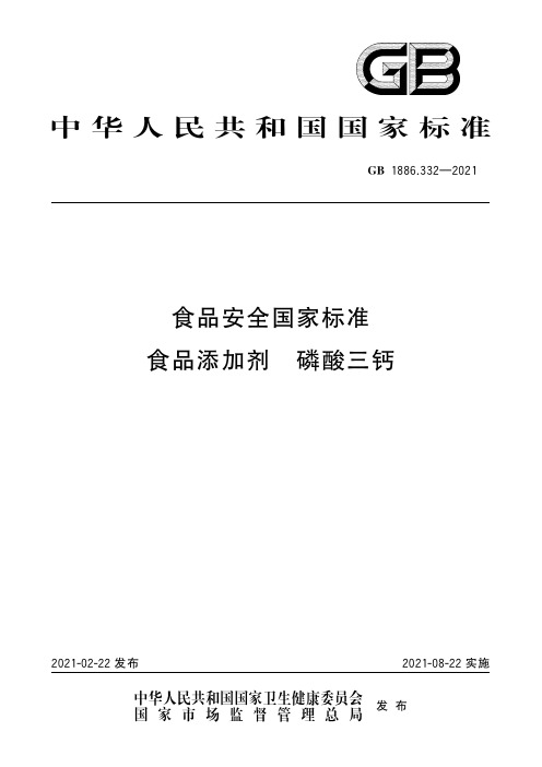 GB 1886.332-2021 食品安全国家标准 食品添加剂 磷酸三钙 