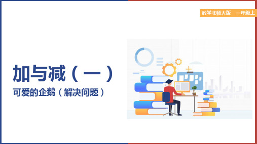 小学数学北师大版一年级上册《第三单元可爱的企鹅》课件