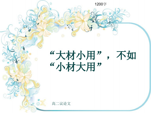 高二议论文《“大材小用”,不如“小材大用”》1200字(共14张ppt)