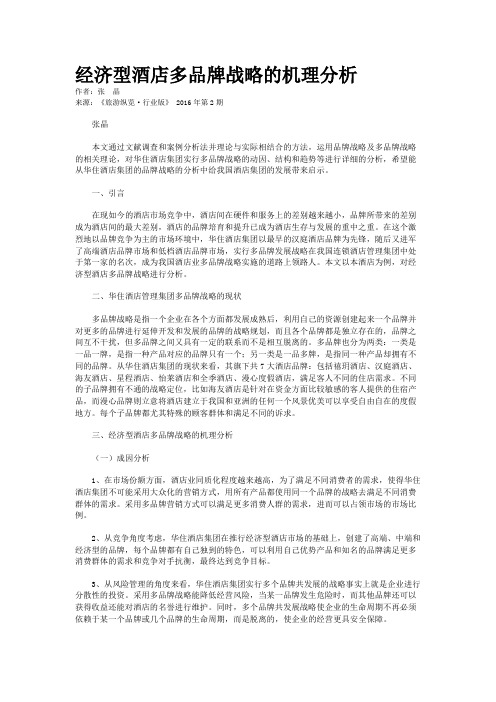 经济型酒店多品牌战略的机理分析