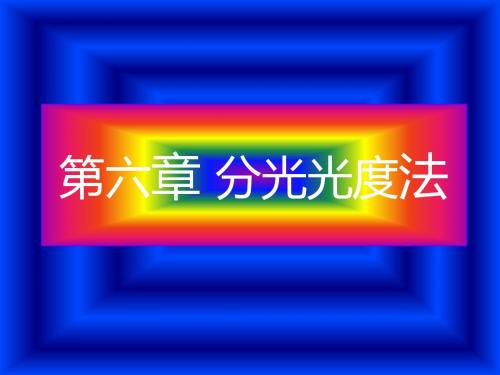 第六章分光光度法