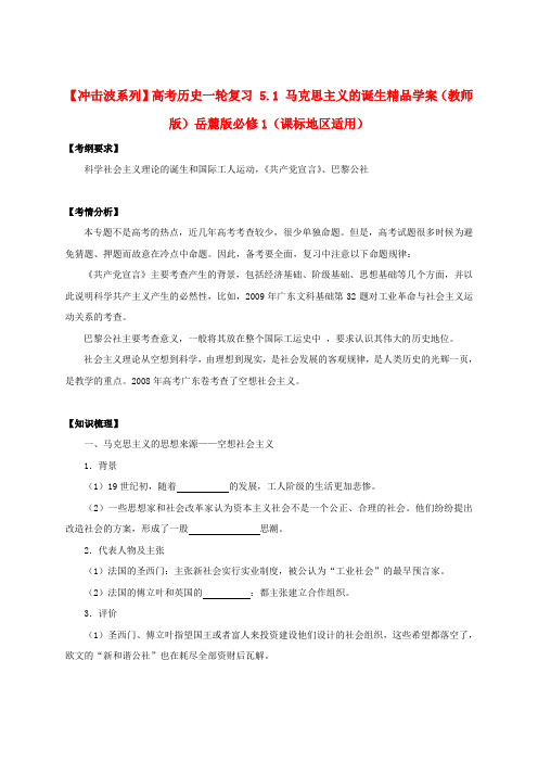 高考历史一轮复习 5.1 马克思主义的诞生精品学案(教师版)岳麓版必修1(课标地区适用)