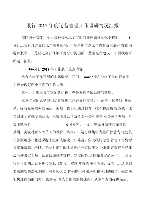 银行2017年度运营管理工作调研情况汇报