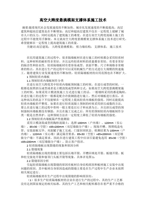 高空大跨度悬挑模架支撑体系施工技术