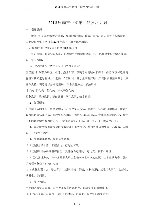 2016届高三生物第一轮复习总结计划