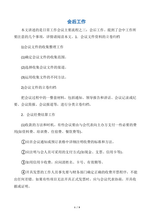 【秘书基础】会后工作