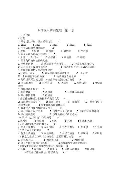 眼科护理学习题和答案解析