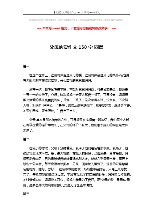 【优质】父母的爱作文150字 四篇-word范文 (2页)