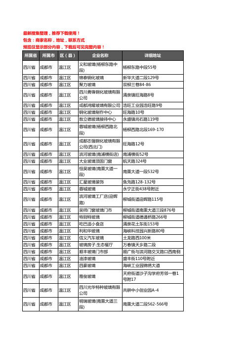 新版四川省成都市温江区玻璃企业公司商家户名录单联系方式地址大全57家