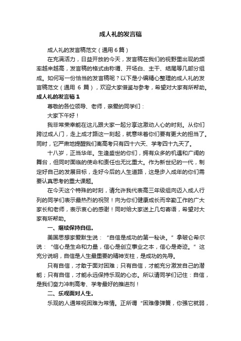 成人礼的发言稿范文（通用6篇）