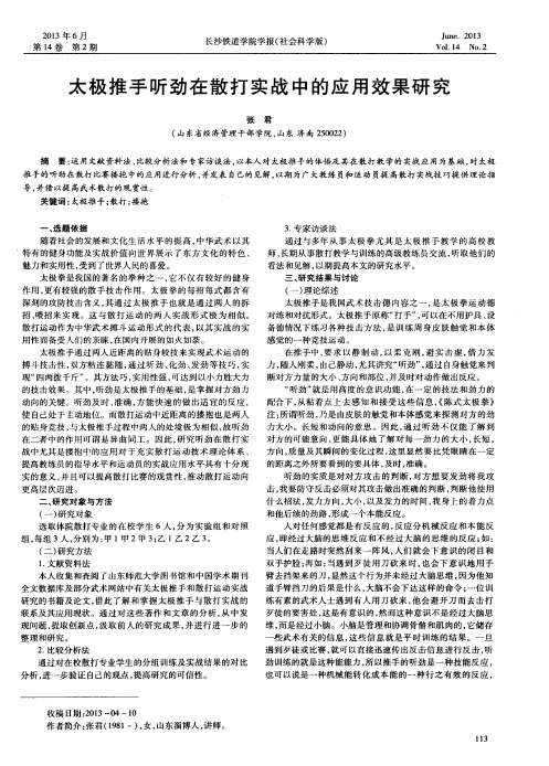 太极推手听劲在散打实战中的应用效果研究
