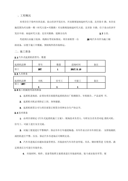 25吨汽车吊吊装施工方案