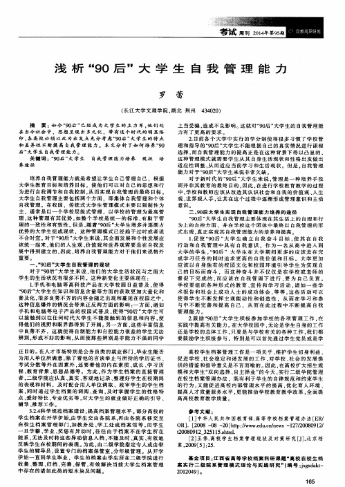 浅析“90后”大学生自我管理能力