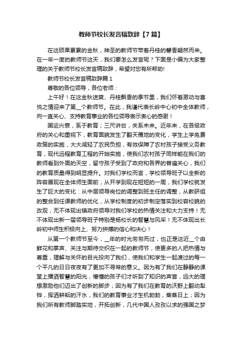 教师节校长发言稿致辞【7篇】