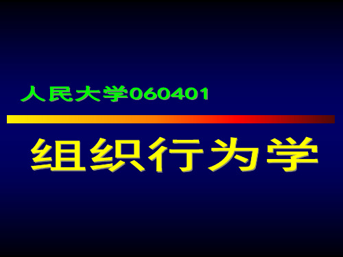 组织行为学(中国人民大学)