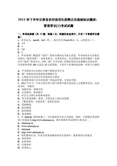 2015年下半年甘肃省农村信用社招聘公共基础知识题库：管理常识(1)考试试题