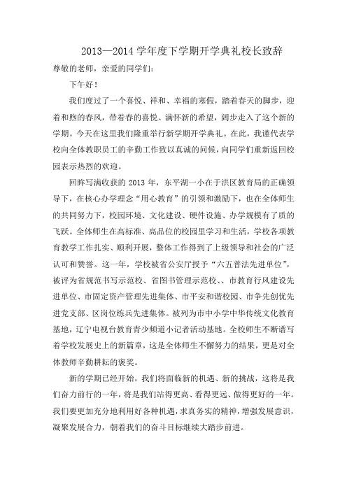 2014春季开学典礼校长发言稿