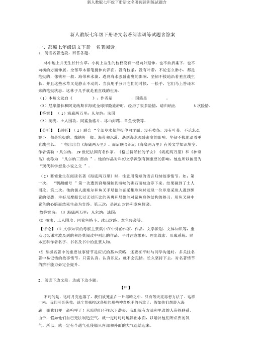新人教版七年级下册语文名著阅读训练试题含
