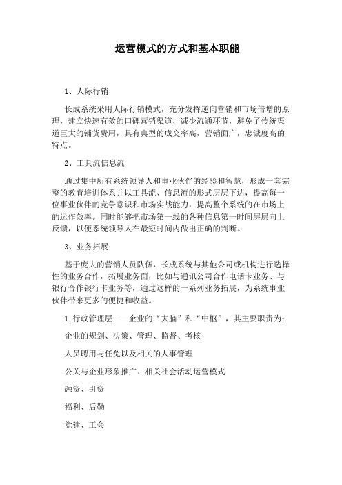 运营模式的方式和基本职能