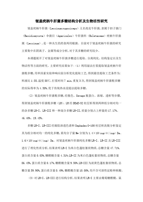 皱盖疣柄牛肝菌多糖结构分析及生物活性研究