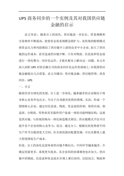 UPS商务同步的一个实例及其对我国供应链金融的启示
