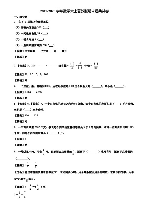 2019-2020学年数学六上冀教版期末经典试卷含解析