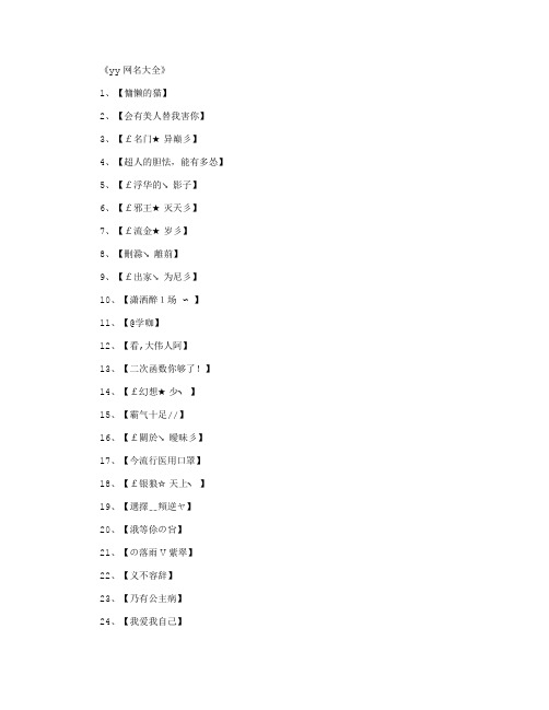 yy网名大全_网名名字全面版