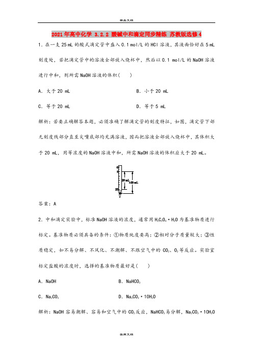 2021年高中化学 3.2.2 酸碱中和滴定同步精练 苏教版选修4